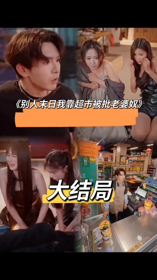 别人末日我靠超市被批老婆奴封面图