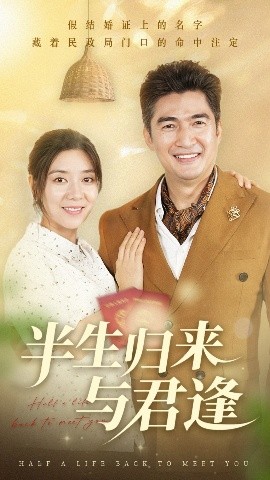 半生归来与君逢封面图