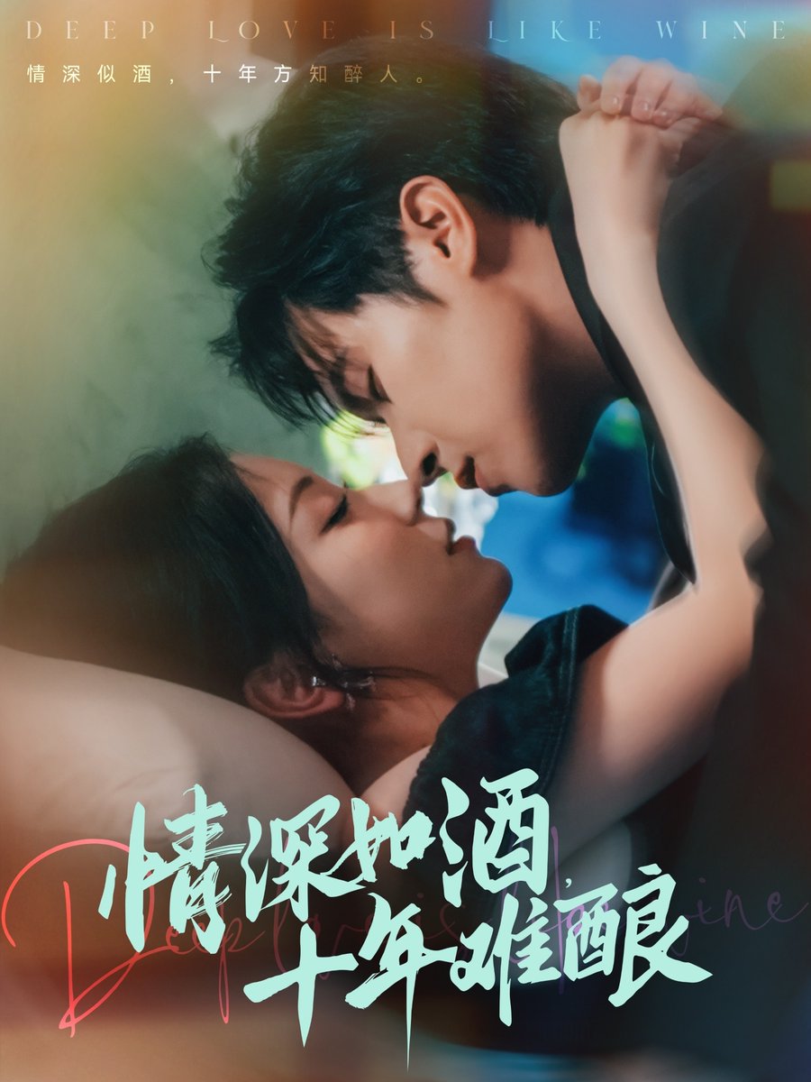 情深如酒十年难酿封面图