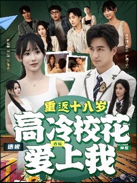重返十八岁高冷校花爱上我封面图