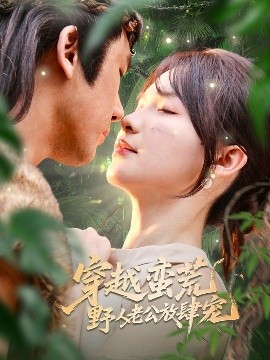 穿越蛮荒野人老公放肆宠封面图