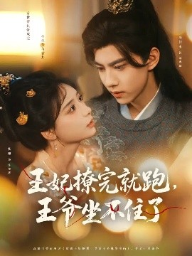 王妃撩完就跑，王爷坐不住了封面图