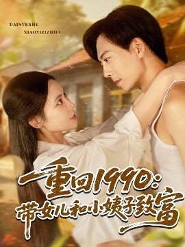 重回1990：带女儿和小姨子致富封面图