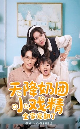 天降奶团小戏精全家宠翻了封面图