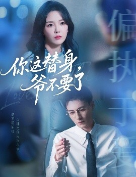 你这替身，爷不要了封面图