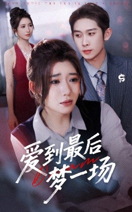 爱到最后梦一场 故事终章是罗网封面图