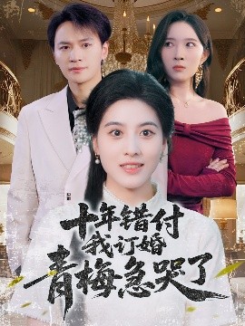 十年错付我订婚青梅急哭了封面图