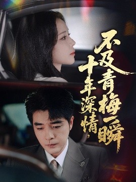 十年深情，不及青梅一瞬封面图