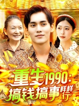 重生1990：搞钱搞事样样行封面图