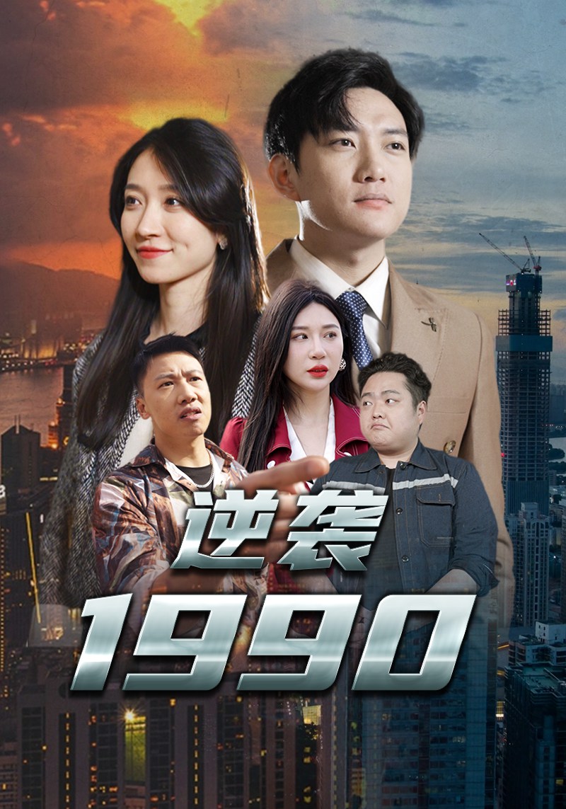 逆袭1990封面图