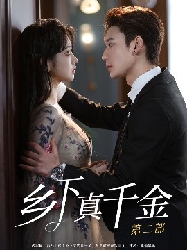乡下真千金第二部封面图