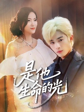 是他生命的光封面图