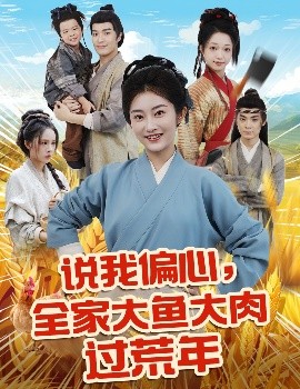 说我偏心，全家大鱼大肉过荒年封面图
