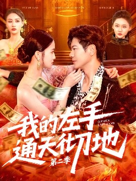 我的左手通天彻地 第二季封面图