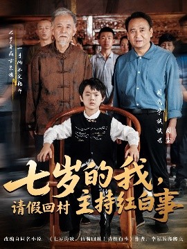 七岁的我，请假回村主持红白事封面图