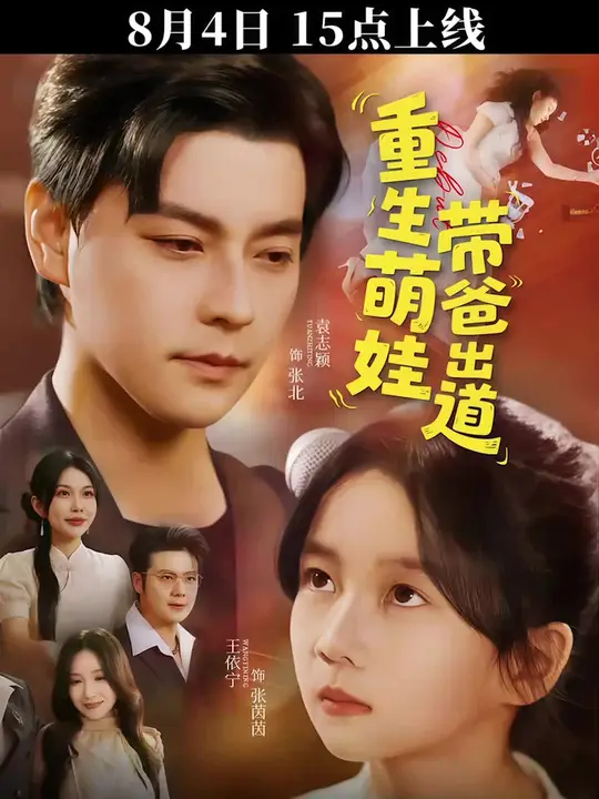 重生萌娃带爸出道封面图