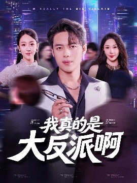 我真是大反派啊封面图