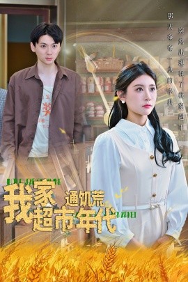 我家超市通饥荒年代封面图