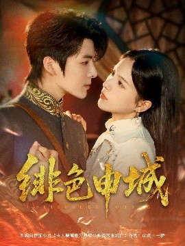 绯色申城封面图