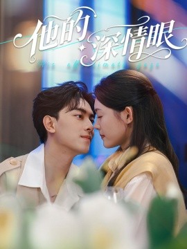 他的深情眼封面图
