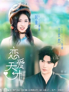 恋爱天才封面图