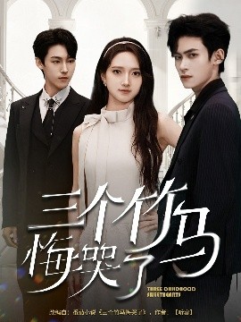 三个竹马悔哭了封面图