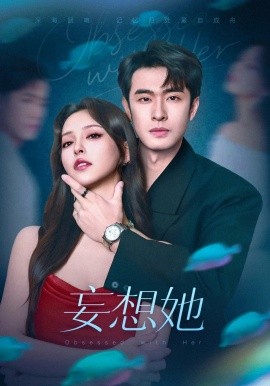 妄想她封面图