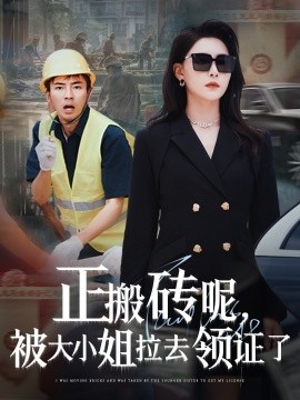 正搬砖呢，被大小姐拉去领证了封面图