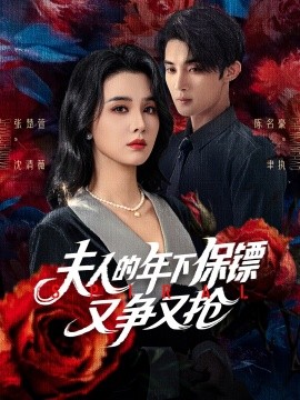 夫人的年下保镖又争又抢封面图