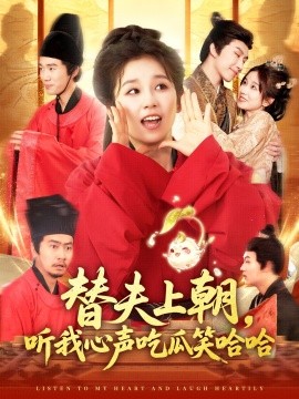 替夫上朝，听我心声吃瓜笑哈哈封面图