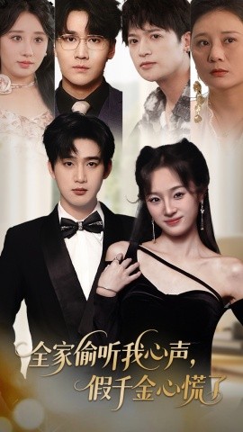 全家偷听我心声，假千金心慌了封面图
