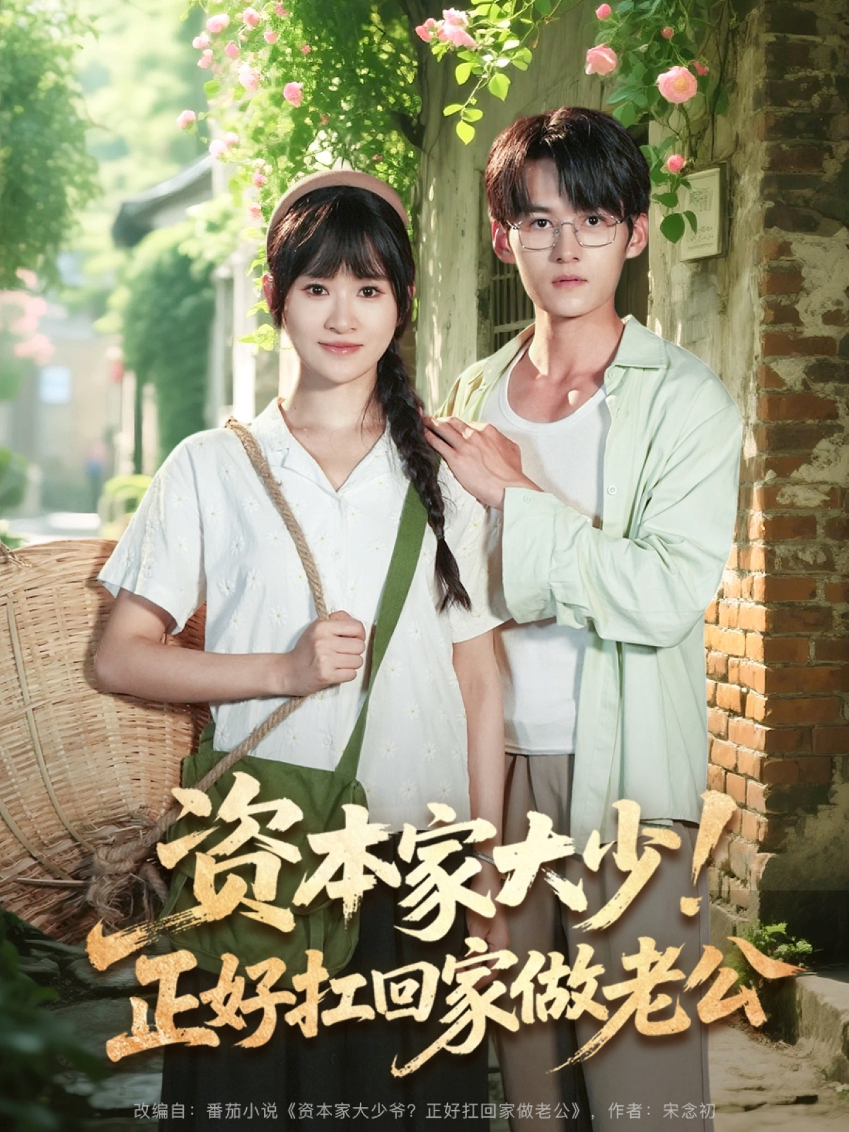 资本家大少正好扛回家做老公封面图