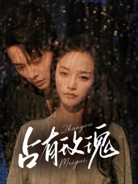 占有玫瑰封面图