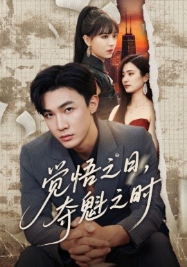 觉悟之日，夺魁之时封面图