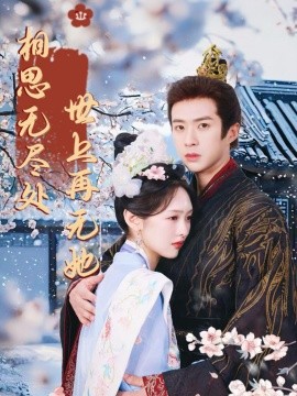 相思无尽处世上再无她封面图