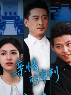 亲情的审判封面图