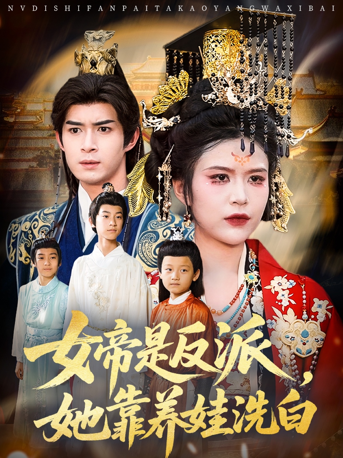 女帝是反派她靠养娃洗白封面图