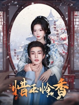 惜玉怜香封面图