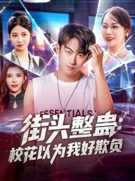 街头整蛊：校花以为我好欺负封面图