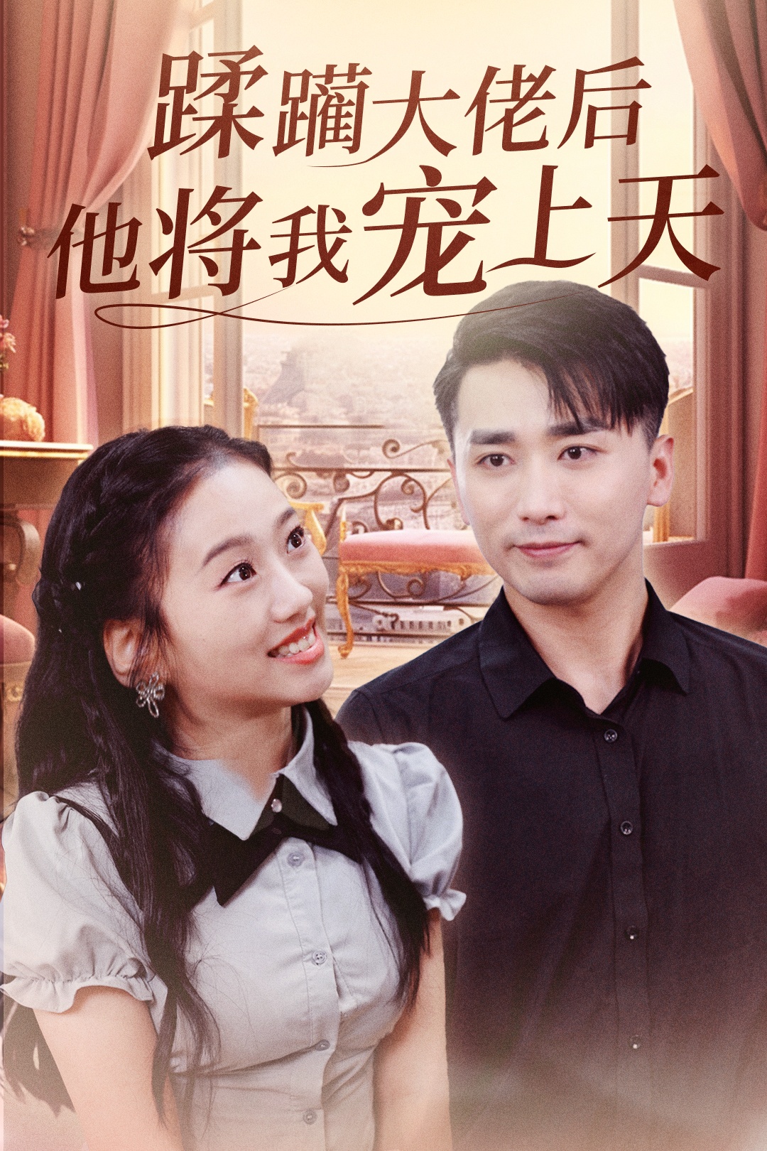 蹂躏大佬后他将我宠上天封面图