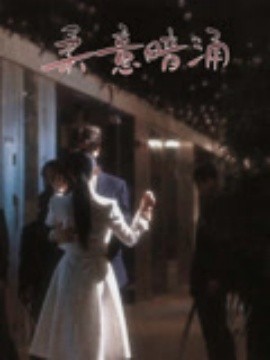 柔意暗涌封面图