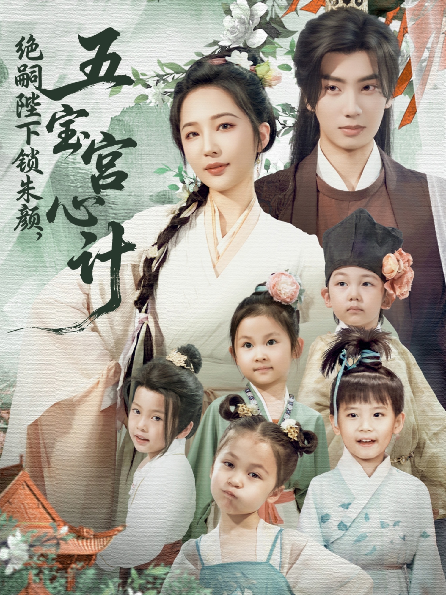 绝嗣陛下锁朱颜五宝宫心计封面图