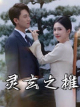 灵玄之摊封面图