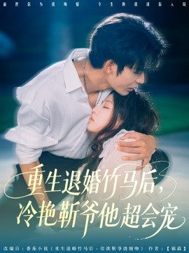重生退婚竹马后，冷艳靳爷他超会宠封面图