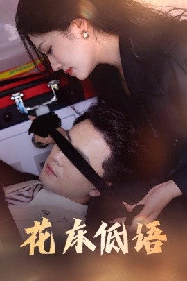 花床低语 烬余微光封面图