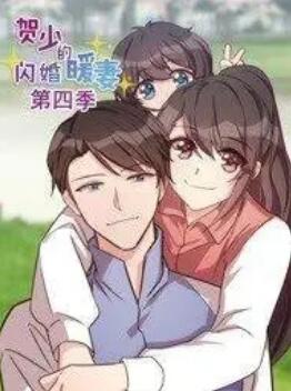 贺少的闪婚暖妻 动态漫第四季封面图