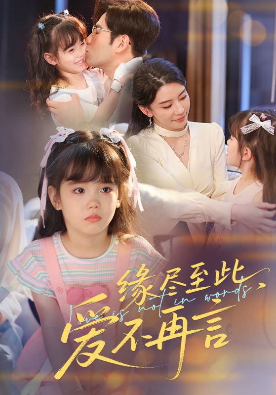 缘尽至此爱不再言封面图