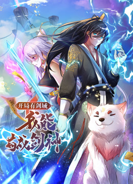 开局有剑域，我能苟成剑神动态漫封面图