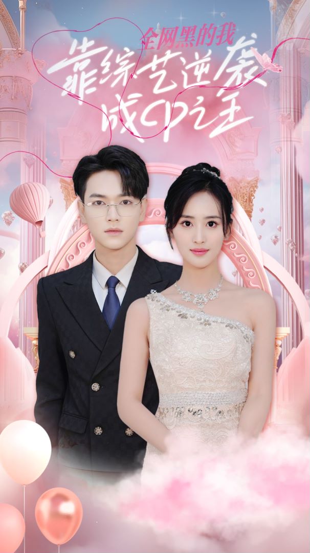 全网黑的我靠综艺逆袭成CP之王封面图