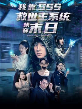 我靠SSS救世主系统横穿末日封面图